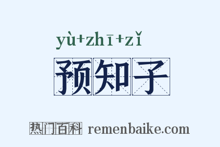 预知子是什么意思的图片